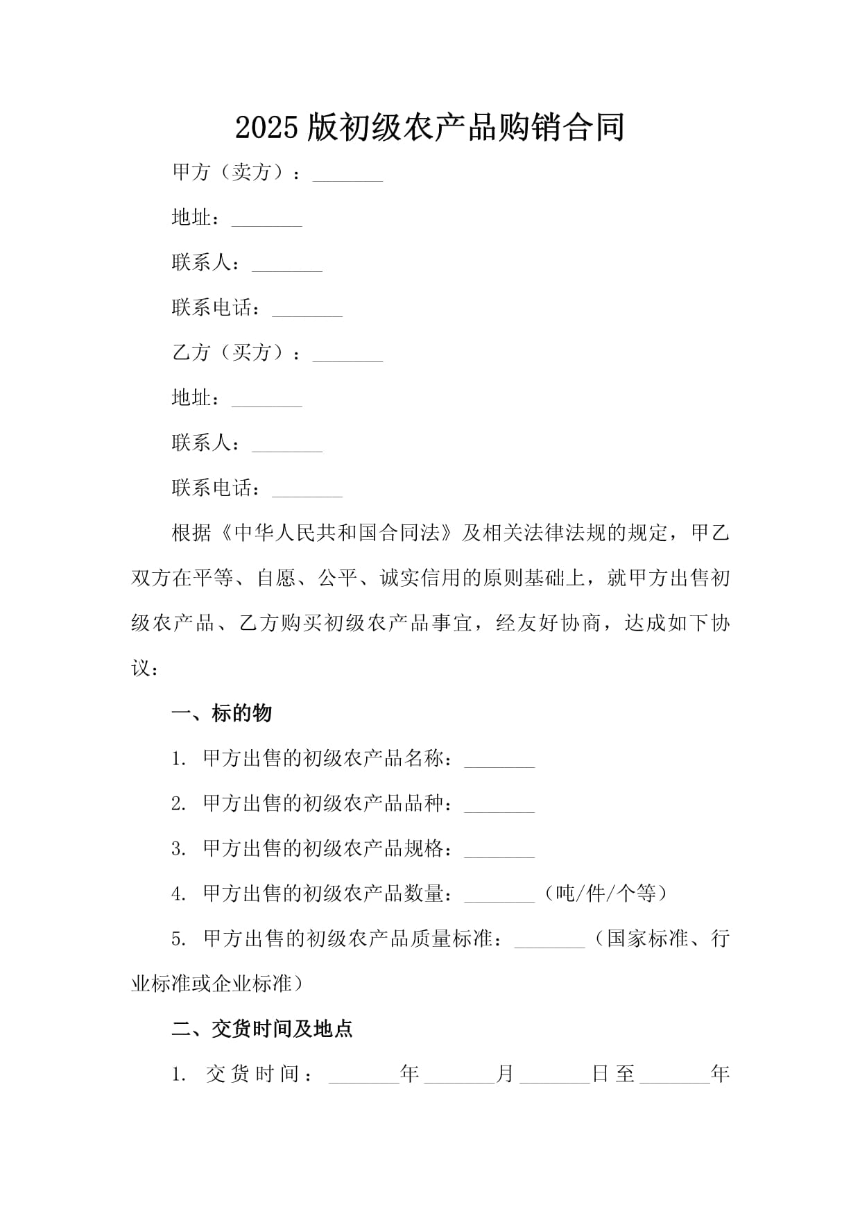 2025版初级农产品购销合同范本与核心要点解读