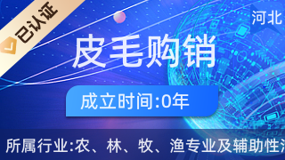 昌黎县皮毛购销经销处 初级农产品购销的桥梁与纽带